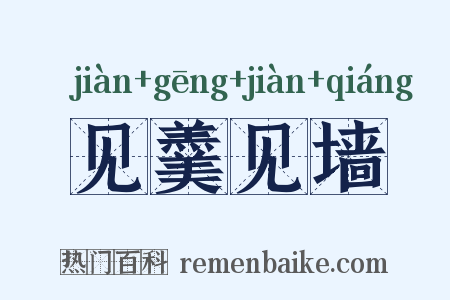 见羹见墙是什么意思的图片